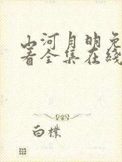 山河月明免费观看全集在线观看