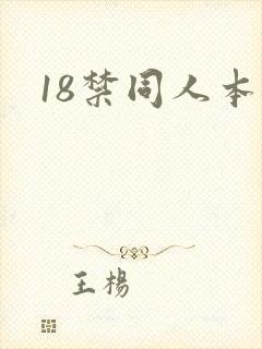 18禁同人本子