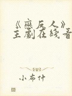 《恋反人》双男主剧在线看