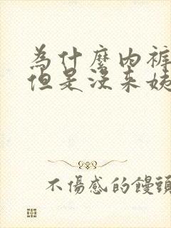 为什么内裤有血但是没来姨妈