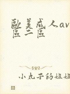 欧美成人av一区二区