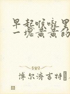 早起喉咙里咳出一块黄黄的硬痰