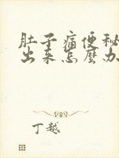 肚子痛便秘拉不出来怎么办