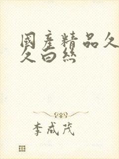 国产精品久久久久白丝