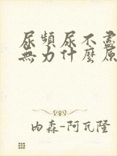 尿频尿不尽尿尿无力什么原因