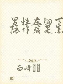 男性左胸下面隐隐作痛是怎么回事