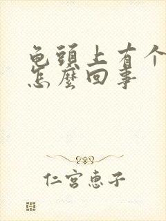 龟头上有个疙瘩怎么回事