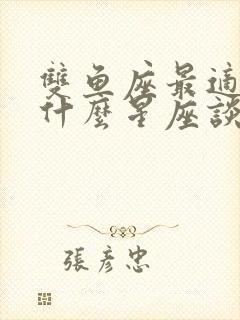 双鱼座最适合和什么星座谈恋爱