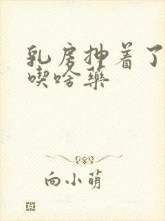 乳房抻着了很疼吃啥药