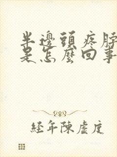 半边头疼脖子疼是怎么回事封面