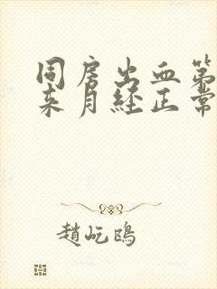 同房出血第二天来月经正常吗