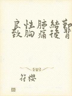 良性肺结节会导致胸痛后背