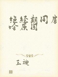 绝经期同房出血啥原因