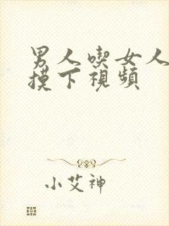 男人吃女人胸部摸下视频封面