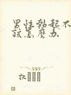 男性勃起不够硬该怎么办封面