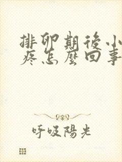 排卵期后小肚子疼怎么回事