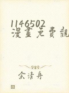 1146502漫画免费观看下拉式快看最新章节
