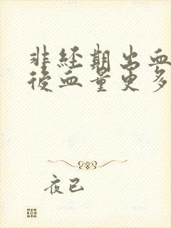 非经期出血同房后血量更多了封面