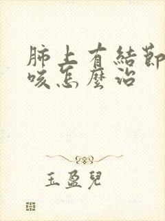 肺上有结节 干咳怎么治