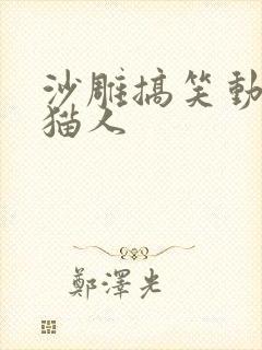 沙雕搞笑动画熊猫人