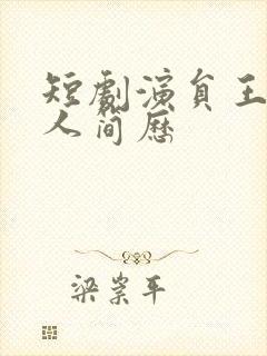 短剧演员王轩个人简历