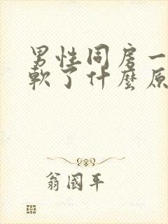 男性同房一半就软了什么原因