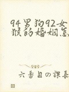 94男狗92女猴的婚姻怎么样