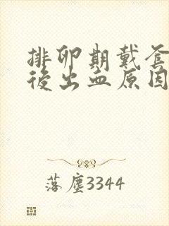 排卵期戴套同房后出血原因封面