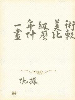 一年级美术考试画什么比较好