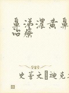 鼻涕浓黄鼻窦炎治疗