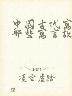 中国古代寓言有哪些寓言故事