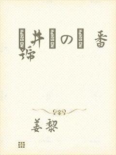 辻井ほのか 番号