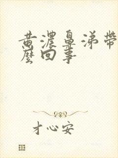 黄浓鼻涕带血怎么回事