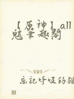 【原神】all魈笔趣阁封面