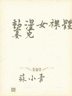 动漫女裸体无马赛克封面