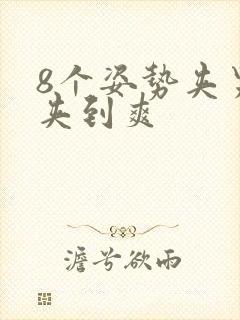 8个姿势夹男人夹到爽封面