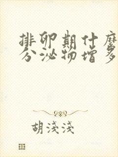 排卵期什么时候分泌物增多