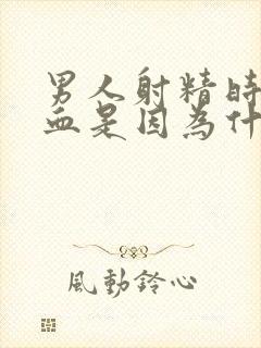 男人射精时带着血是因为什么