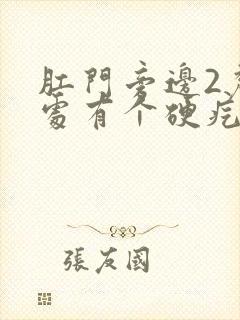 肛门旁边2厘米处有个硬疙瘩