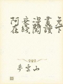 阿衰漫画免费版在线阅读下载