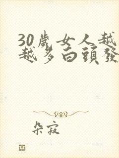 30岁女人越来越多白头发