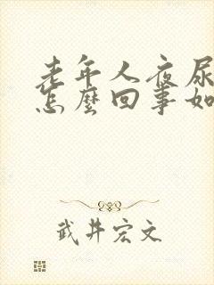 老年人夜尿频繁怎么回事如何治疗