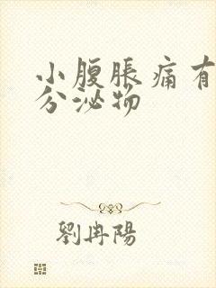 小腹胀痛有褐色分泌物