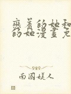 恋着的她和爱着的她漫画免费观看封面