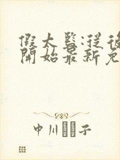 假太监:从后宫开始最新免费阅读