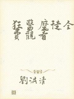 狂医魔徒全集免费观看封面