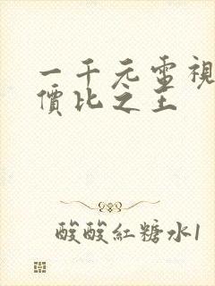 一千元电视机性价比之王