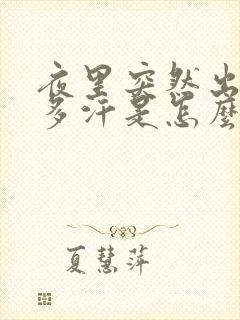 夜里突然出了很多汗是怎么回事呢