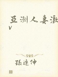 亚洲人妻激情av