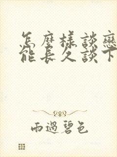 怎么样谈恋爱才能长久谈下去封面